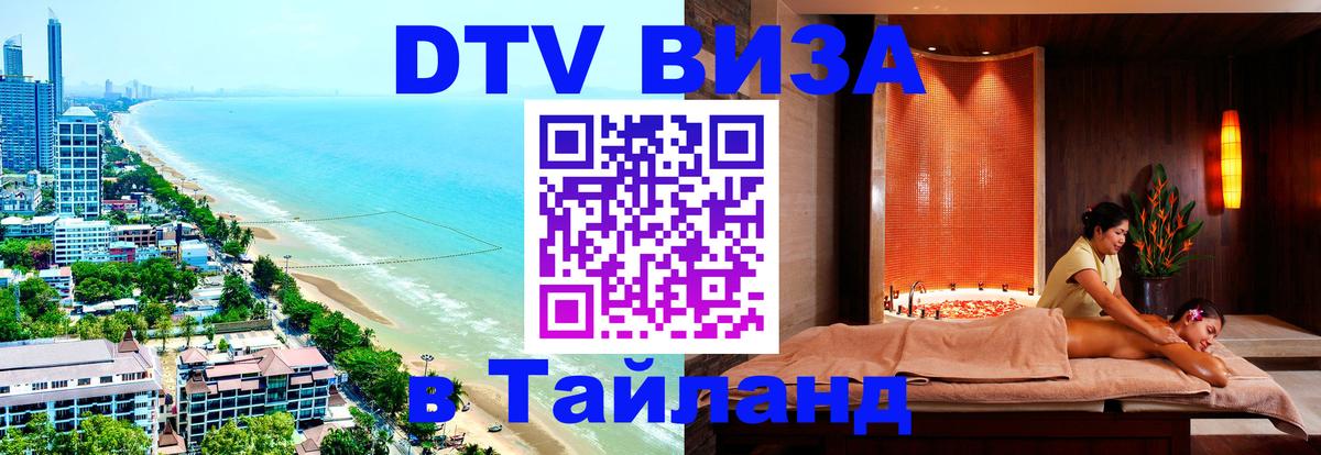 Долгосрочная виза DTV в Тайланд Пермь 