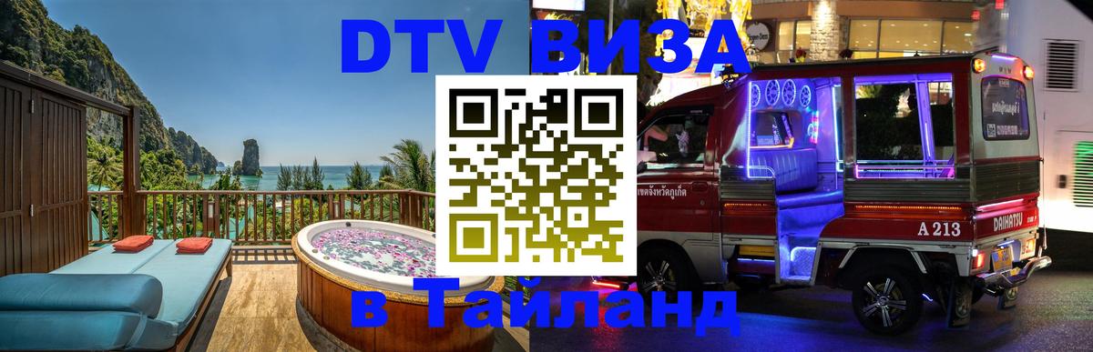 Цены на DTV визу в Таиланд — пакеты услуг, достаточно даже паспорта - 04.10.2025 