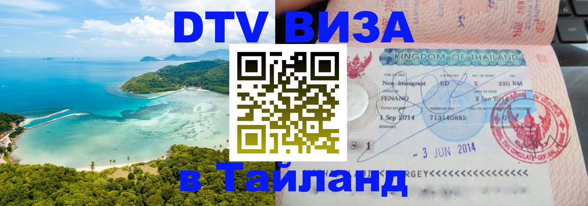 Visa ДТВ Тайланд помощь 